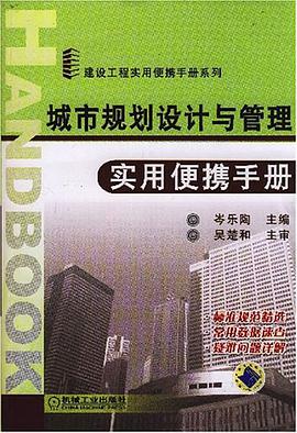 城市规划设计与管理实用便携手册 pdf epub mobi 电子书 下载