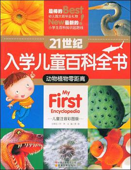 21世纪入学儿童百科全书 pdf epub mobi 电子书 下载