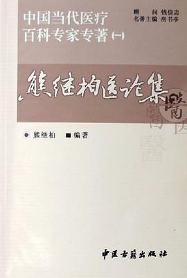 熊继柏医论集 pdf epub mobi 电子书 下载