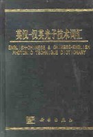 英汉汉英光子技术词汇 pdf epub mobi 电子书 下载