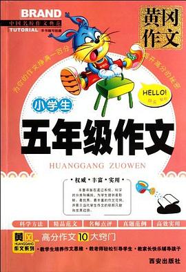 小学生五年级作文 pdf epub mobi 电子书 下载