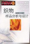 织物样品分析与设计 pdf epub mobi 电子书 下载
