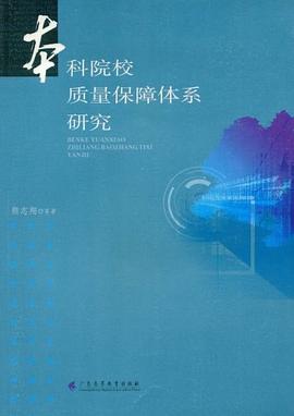 本科院校质量保障体系研究 pdf epub mobi 下载