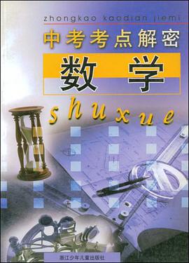 中考考点解密 pdf epub mobi 电子书 下载