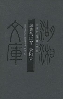 海粟集輯存·雲陽集 pdf epub mobi 電子書 下載