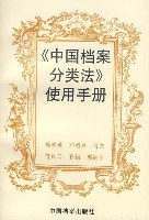 中国档案分类法使用手册 pdf epub mobi 电子书 下载