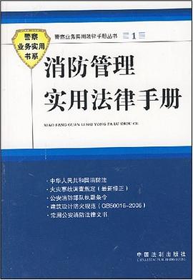 消防管理實用法律手冊 pdf epub mobi 電子書 下載