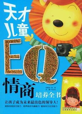 天才儿童EQ情商培养全书 pdf epub mobi 电子书 下载