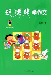 玩游戏学作文 pdf epub mobi 电子书 下载