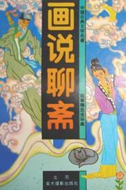 画说聊斋2 pdf epub mobi 电子书 下载