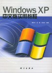 Windows XP 中文版实用教程 pdf epub mobi 电子书 下载