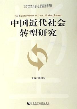 中国近代社会转型研究 pdf epub mobi 电子书 下载