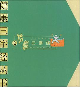 防病三字经 pdf epub mobi 下载