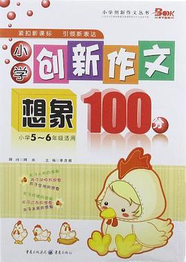 小学创新作文想象100分 pdf epub mobi 电子书 下载