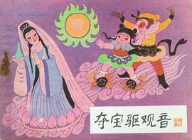 夺宝驱观音 pdf epub mobi 电子书 下载