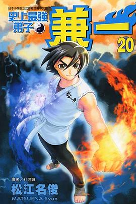 史上最強弟子兼一20 pdf epub mobi 电子书 下载
