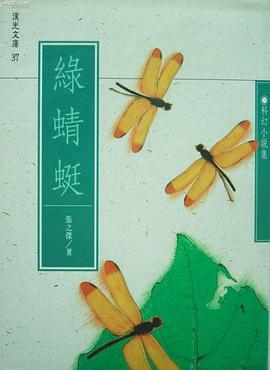 綠蜻蜓 pdf epub mobi 下载