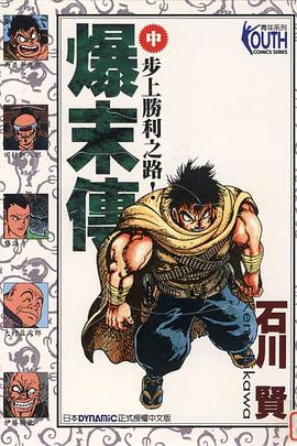 爆末傳(中) pdf epub mobi 电子书 下载