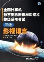 全国计算机数字图形图像应用技术等级证书考试。三级影视语言