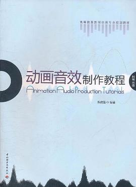 动画音效制作教程 pdf epub mobi 电子书 下载