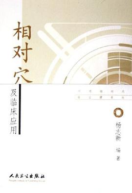 相对穴及临床应用 pdf epub mobi 电子书 下载