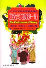 赚钱大师的第一课