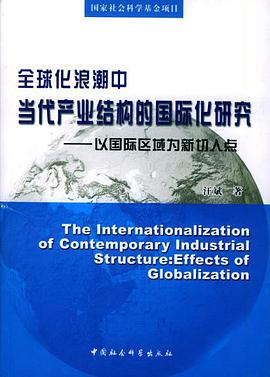 全球化浪潮中当代产业结构的国际化研究:以国际区域为新切入点 pdf epub mobi 电子书 下载
