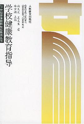 学校健康教育指导 pdf epub mobi 电子书 下载
