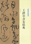 王铎草书卷精典.赠张抱一草书诗卷