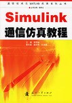 Simulink通信仿真教程 pdf epub mobi 电子书 下载