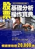 股票基礎分析操作寶典 pdf epub mobi 电子书 下载