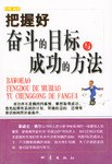 把握好奋斗的目标与成功的方法 pdf epub mobi 电子书 下载