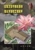 垃圾卫生填埋处置的理论方法和工程技术 pdf epub mobi 电子书 下载