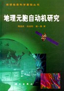 地理元胞自动机研究（地球信息科学基础丛书) pdf epub mobi 电子书 下载