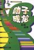 助子成龙 pdf epub mobi 电子书 下载