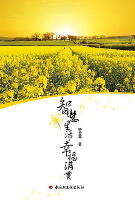 智慧生活，幸福满贯 pdf epub mobi 电子书 下载