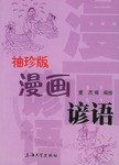 袖珍版漫画谚语 pdf epub mobi 电子书 下载