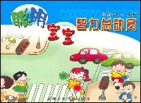 聪明宝宝智力总动员 pdf epub mobi 电子书 下载
