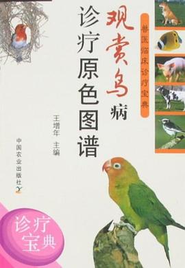 观赏鸟病诊疗原色图谱 pdf epub mobi 电子书 下载