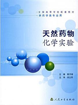 天然药物化学实验 pdf epub mobi 电子书 下载