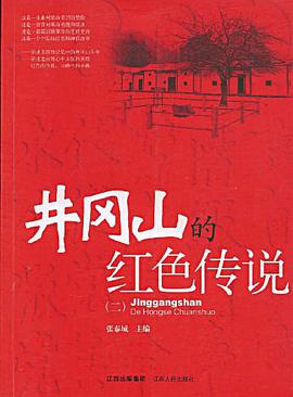井冈山的红色传说 pdf epub mobi 电子书 下载