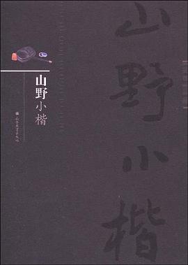 山野小楷