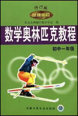 数学奥林匹克教程 pdf epub mobi 电子书 下载