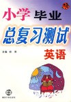小学毕业总复习测试.英语 pdf epub mobi 电子书 下载