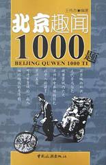 北京趣闻1000题 pdf epub mobi 电子书 下载