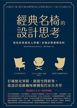 經典名椅的設計思考 pdf epub mobi 電子書 下載