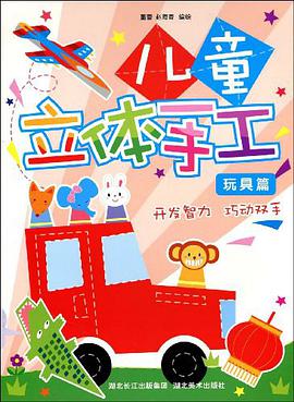 儿童立体手工 pdf epub mobi 电子书 下载