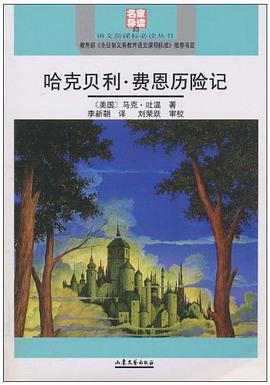 哈克贝利·费恩历险记 pdf epub mobi 电子书 下载