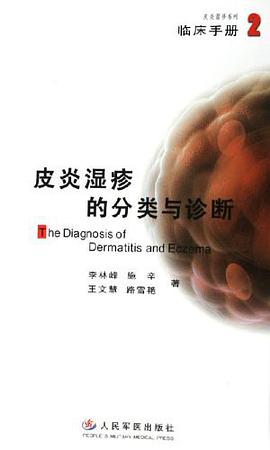 皮炎湿疹的分类与诊断 pdf epub mobi 电子书 下载