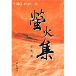 萤火集 pdf epub mobi 电子书 下载